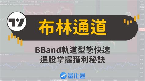 布林通道獲利秘訣pdf|布林通道完整教學，透過BBand軌道型態快速選股掌握。